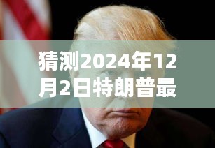 揭秘特朗普，預(yù)測2024年12月2日禱告內(nèi)容揭秘