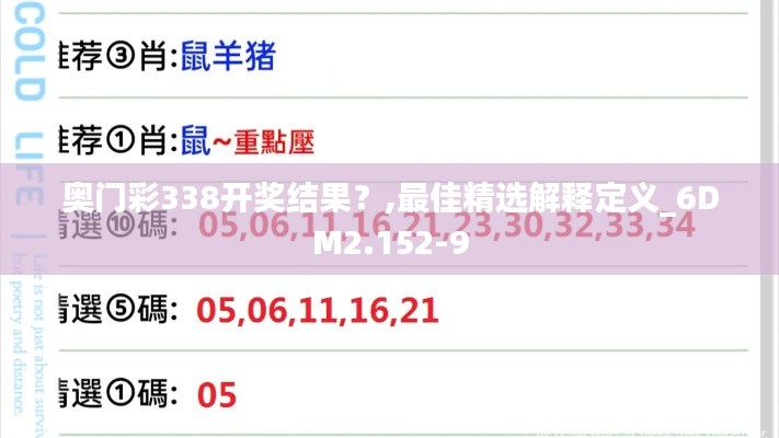 奧門彩338開獎(jiǎng)結(jié)果？,最佳精選解釋定義_6DM2.152-9