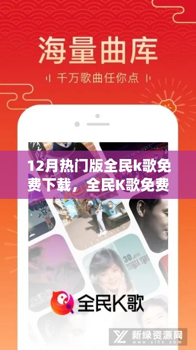 全民K歌12月熱門版雙刃劍效應(yīng)，免費(fèi)下載的利與弊