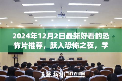 躍入恐怖之夜，2024年最新恐怖電影推薦，探索變化的力量與自信的魔法
