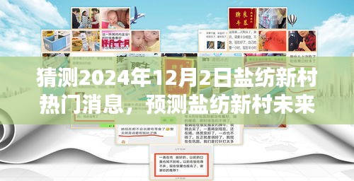 鹽紡新村未來(lái)熱門(mén)話(huà)題預(yù)測(cè)，聚焦三大看點(diǎn)，揭曉鹽紡新村未來(lái)走向