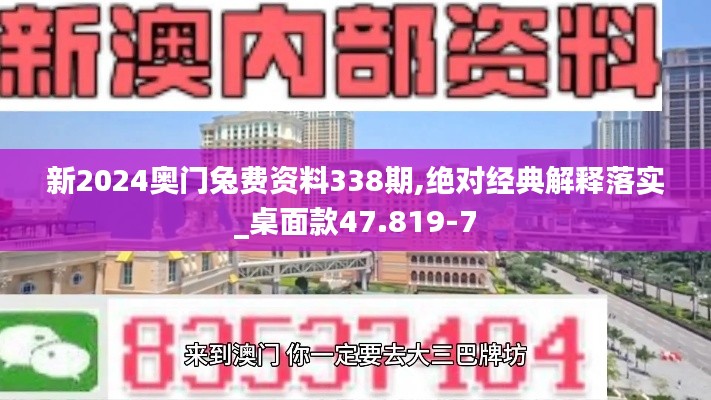新2024奧門兔費(fèi)資料338期,絕對經(jīng)典解釋落實(shí)_桌面款47.819-7