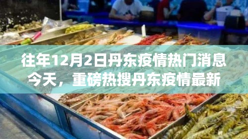 丹東疫情最新動態(tài)，往年熱點回顧與今日解讀