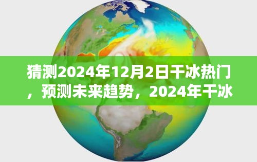 2024年干冰趨勢(shì)預(yù)測(cè)，熱門(mén)產(chǎn)品全面評(píng)測(cè)與未來(lái)展望