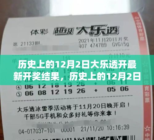 12月2日大樂透開獎結(jié)果及啟示，鑄就自信與成就之光的歷程