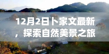 卜家文帶你探索自然美景之旅，遠離塵囂，尋找內(nèi)心的寧靜與平和（12月2日最新）