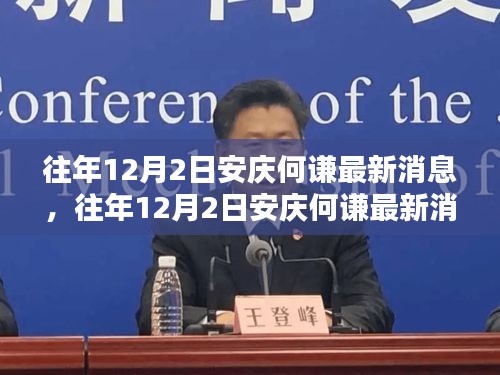 安慶何謙最新消息獲取全攻略，往年12月2日動態(tài)速遞，適合初學(xué)者與進階用戶參考