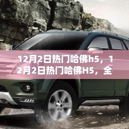 熱門哈佛H5全面評(píng)測(cè)與介紹，深度解析車輛性能與特點(diǎn)