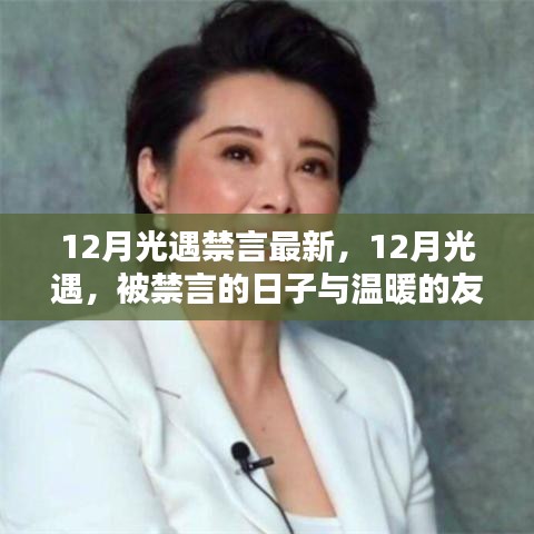 12月光遇，被禁言的日子中的溫暖友情