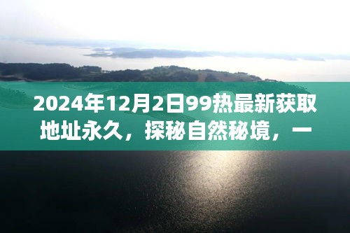 探秘自然秘境，心靈之旅啟程，追尋永恒美景的永久獲取地址（最新更新）