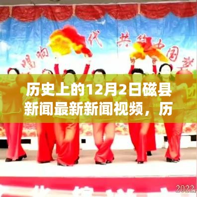 歷史上的磁縣新聞回顧，勵(lì)志變革交響曲，激發(fā)潛能與自信之光——12月2日最新新聞視頻發(fā)布