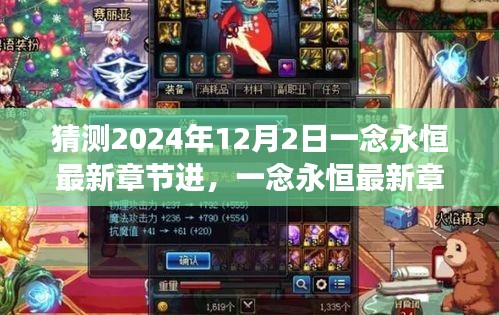 一念永恒最新章節(jié)進展猜想與巷弄深處的神秘小店探秘之旅（2024年12月2日更新猜測）