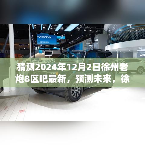 徐州老炮八區(qū)吧的獨特魅力與未來趨勢猜想，最新發(fā)展分析與SEO優(yōu)化關(guān)鍵詞解讀