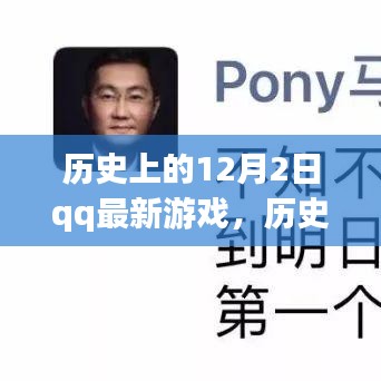 歷史上的12月2日，QQ最新游戲的誕生與發(fā)展回顧