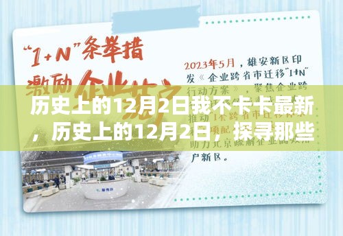 歷史上的12月2日，值得銘記的時刻——我不卡卡最新分享
