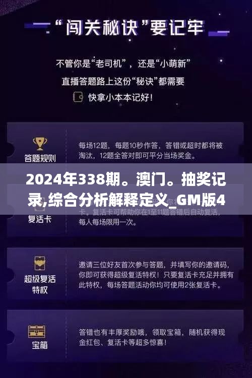 2024年338期。澳門。抽獎記錄,綜合分析解釋定義_GM版4.732-5