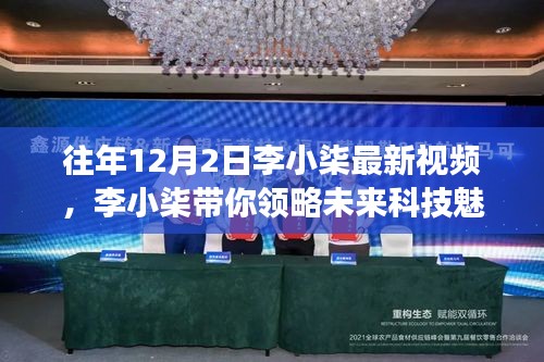 李小柒最新視頻，未來科技的魅力，揭示的高科技產(chǎn)品新功能驚艷想象！