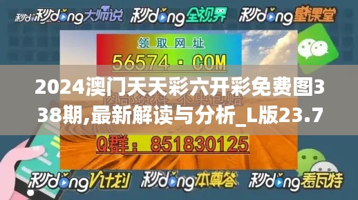 2024澳門天天彩六開彩免費(fèi)圖338期,最新解讀與分析_L版23.777-6