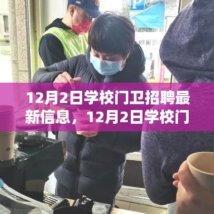 12月2日學(xué)校門衛(wèi)招聘，尋找守護(hù)校園安全的精英衛(wèi)士