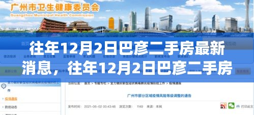 巴彥二手房市場最新動態(tài)，歷年12月2日深度解析報告