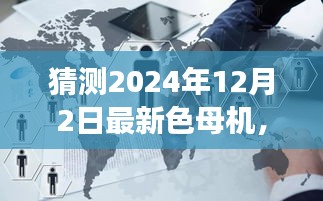 揭秘未來色母機，心靈與自然的美景之旅啟程于2024年12月2日