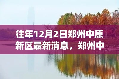 鄭州中原新區(qū)探秘，自然美景邂逅之旅的最新消息