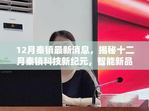 揭秘十二月秦鎮(zhèn)科技新紀(jì)元，智能新品引領(lǐng)未來生活新體驗(yàn)