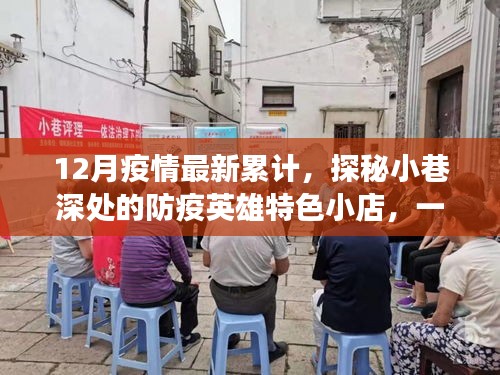 探秘小巷深處的防疫英雄特色小店，疫情累計(jì)下的溫暖之旅