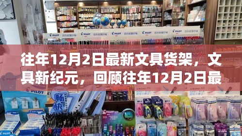 回顧往年12月2日最新文具貨架，文具新紀(jì)元的崛起與影響