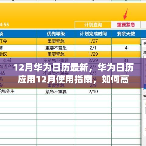 華為日歷應(yīng)用使用指南，高效管理日程與活動的十二月指南