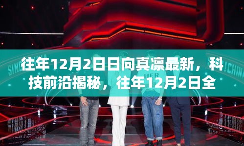 往年12月2日日向真凜科技揭秘，智能生活新篇章開啟