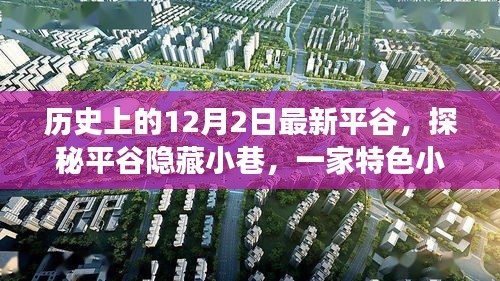 探秘平谷隱藏小巷，特色小店的歷史秘密與獨特魅力揭秘