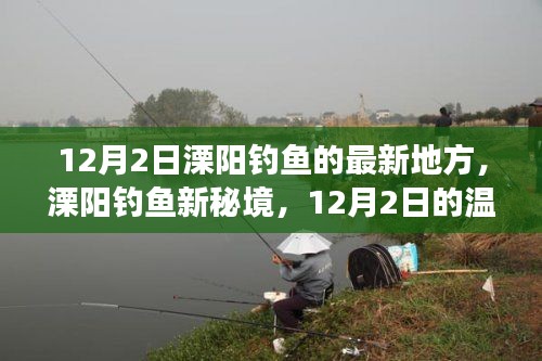 溧陽(yáng)釣魚(yú)新秘境，12月2日釣魚(yú)之旅啟程！