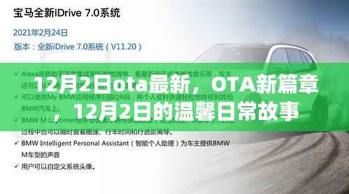 12月2日OTA新篇章，溫馨日常故事開啟