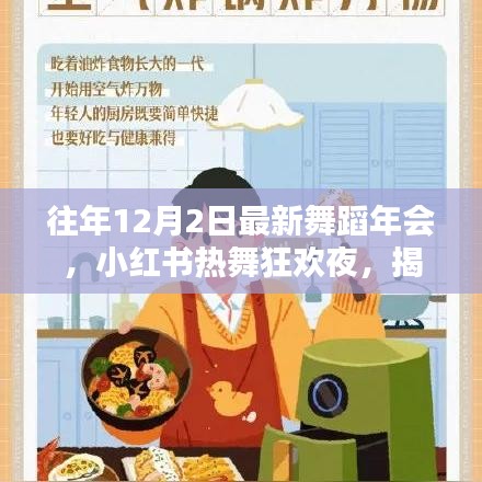 『往年12月2日舞蹈年會(huì)狂歡之夜，小紅書熱舞瞬間大揭秘』