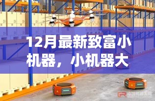12月最新致富小機器，智慧助力，家庭溫馨致富新篇章
