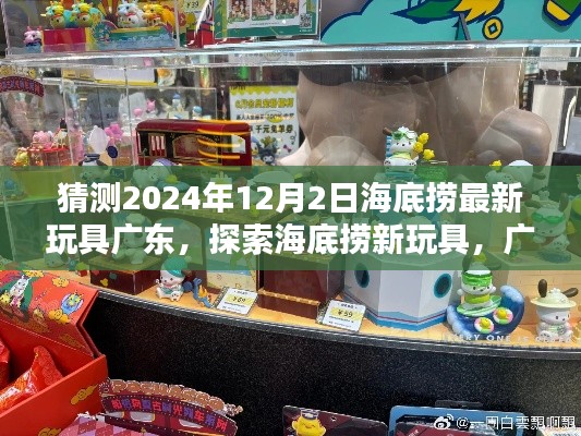 海底撈廣東新玩具探索指南，2024年12月最新玩具獲取指南揭秘！