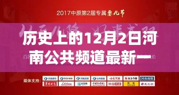 河南公共頻道歷史回顧，最新一期節(jié)目與重要時(shí)刻分析——聚焦河南公共頻道歷史上的影響力