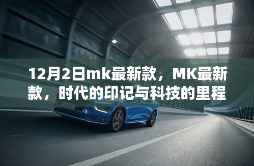 MK最新款，時代印記與科技的里程碑（12月2日發(fā)布）