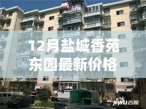 鹽城香苑東園12月最新價(jià)格揭秘，風(fēng)情小店與誘人價(jià)格探秘