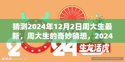 周大生奇妙猜想，揭秘2024年12月2日的溫馨日常驚喜