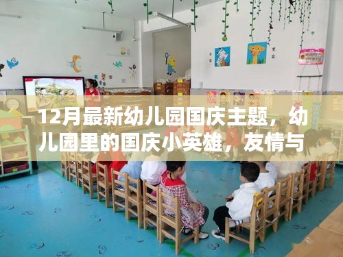 幼兒園國慶主題，小英雄與歡樂時光，友情與愛共筑愛國情