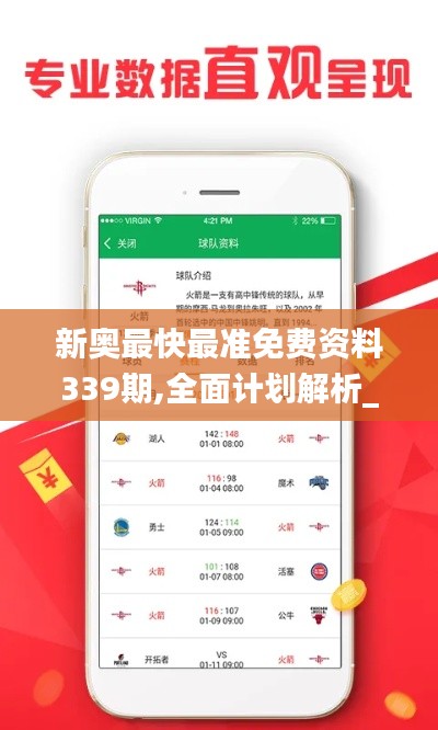 新奧最快最準(zhǔn)免費資料339期,全面計劃解析_VE版96.677-8