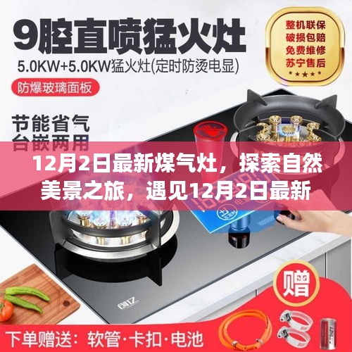 最新煤氣灶引領(lǐng)自然美景探索之旅，魔力瞬間的遇見
