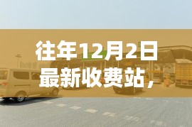 往年12月2日最新收費(fèi)站深度評(píng)測(cè)與全面介紹體驗(yàn)分析