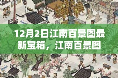 江南百景圖最新寶箱暖心開啟日，寶藏探尋的日常