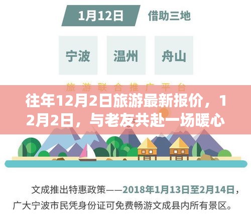 12月2日旅游最新報(bào)價(jià)，與老友共赴暖心之旅之旅