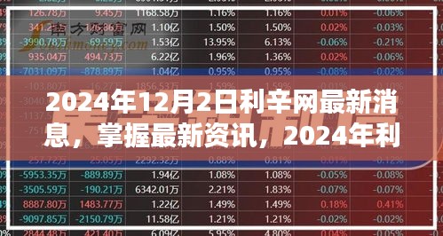 2024年利辛網最新動態(tài)解析與操作指南，掌握最新資訊