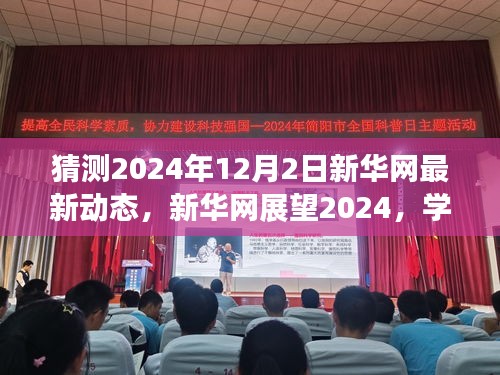 新華網(wǎng)展望2024，學習變革，自信成就未來之夢的動態(tài)更新與前瞻
