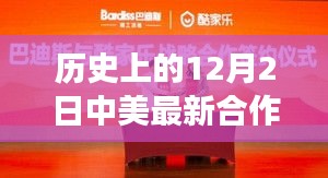 中美合作新篇章，歷史見證下的12月2日攜手奇跡